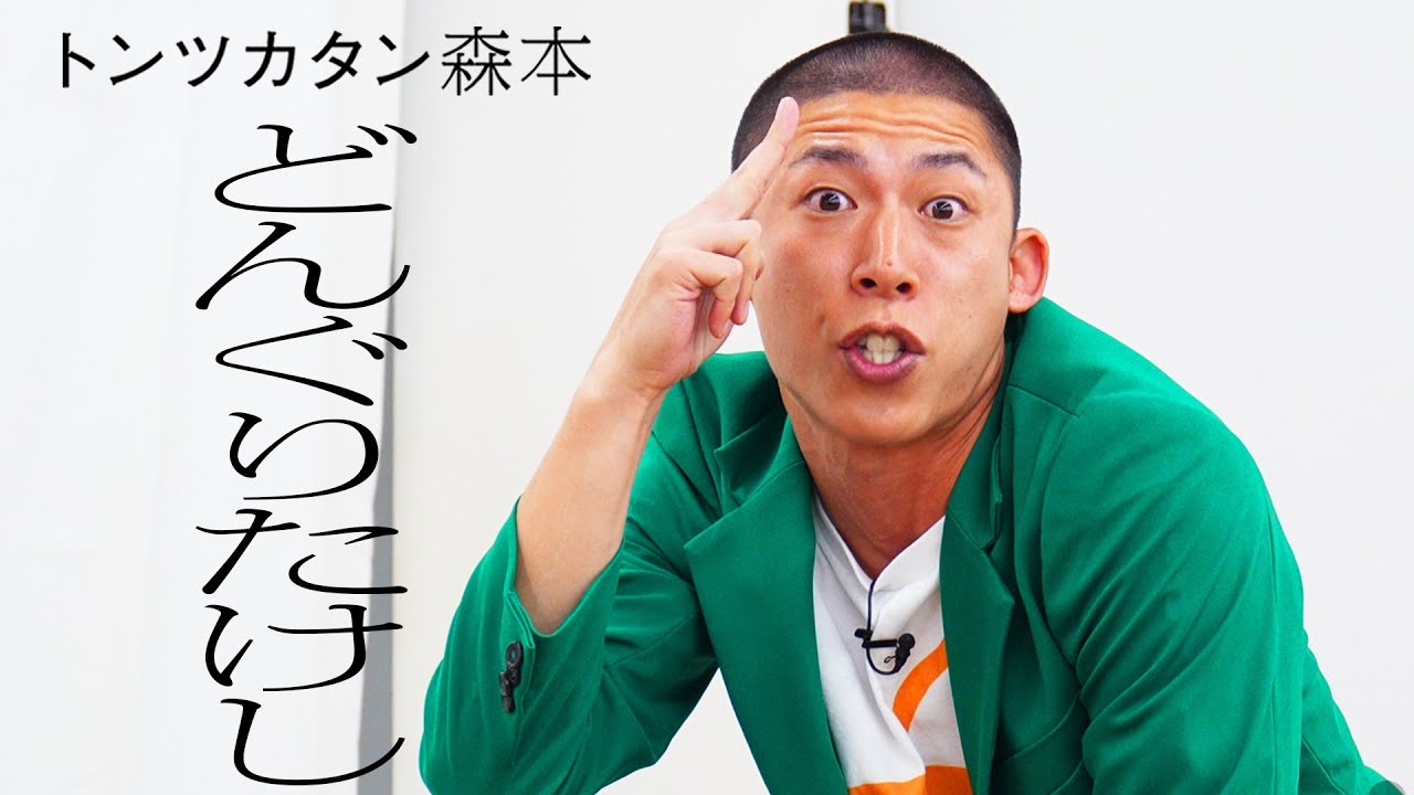 c_tkc's tweet card. 【タイマン】どんぐりたけし VS トンツカタン森本