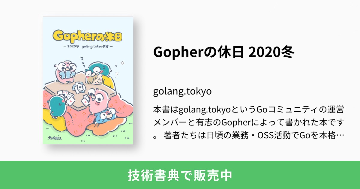 Danny_miho's tweet card. 本書はgolang.tokyoというGoコミュニティの運営メンバーと有志のGopherによって書かれた本です。 著者たちは日頃の業務・OSS活動でGoを本格的に使用しています。 そのため、各企業における実際のプロダクト開発で得た高いレベルのノウハウを1つの本に集めることができました。 掲載内容 - GoにおけるSOLIDの原則 / @budougumi067 - Go本体にコントリビュートす...