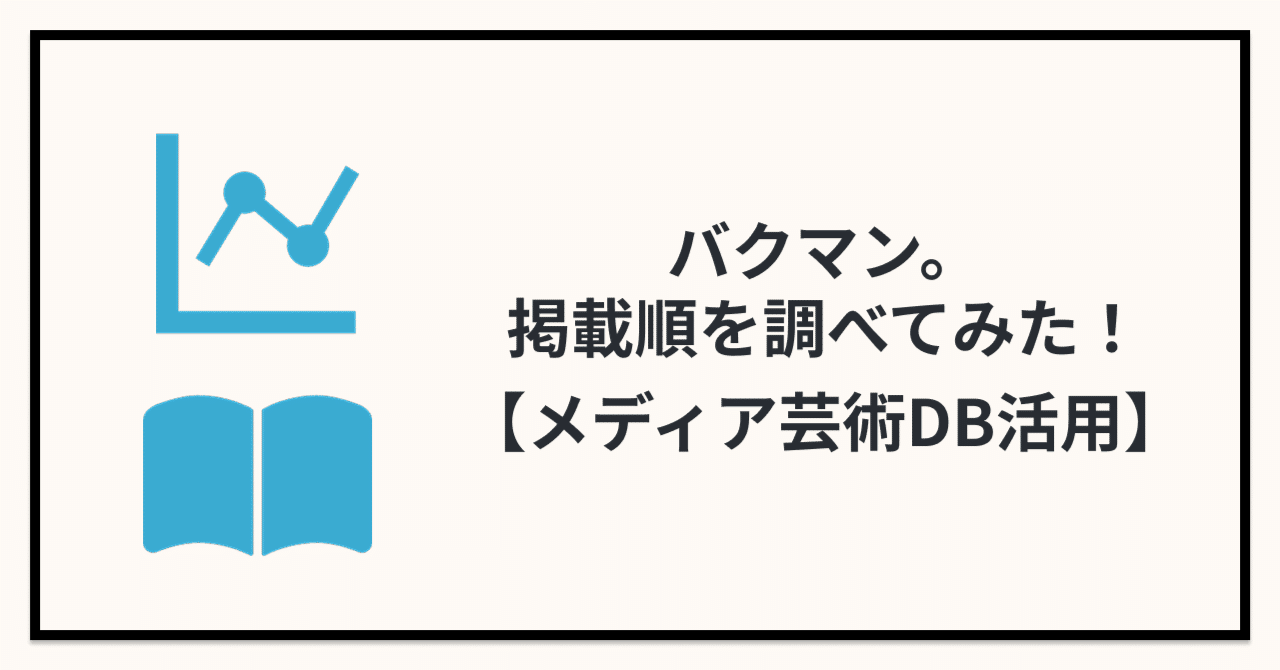 abe_tetsu's tweet card. はじめに 私は、「バクマン。」という漫画作品が好きです。週刊少年ジャンプで人気作家となりアニメ化を目指すというストーリーの作品です。主人公たちはアンケートでの順位をシビアに考えていて常に上位を目指しています。 バクマン。 カラー版 1 (ジャンプコミックスDIGITAL) www.amazon.co.jp 570円 (2025年04月05日 17:53時点 詳しくはこちら) Amazon.c...