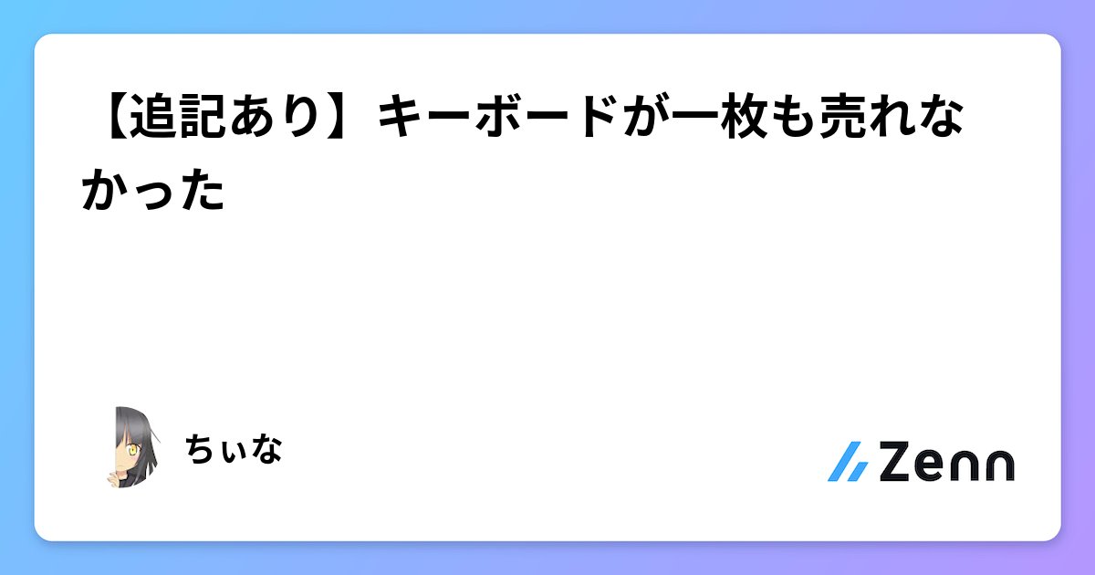 array's tweet card. 【追記あり】キーボードが一枚も売れなかった