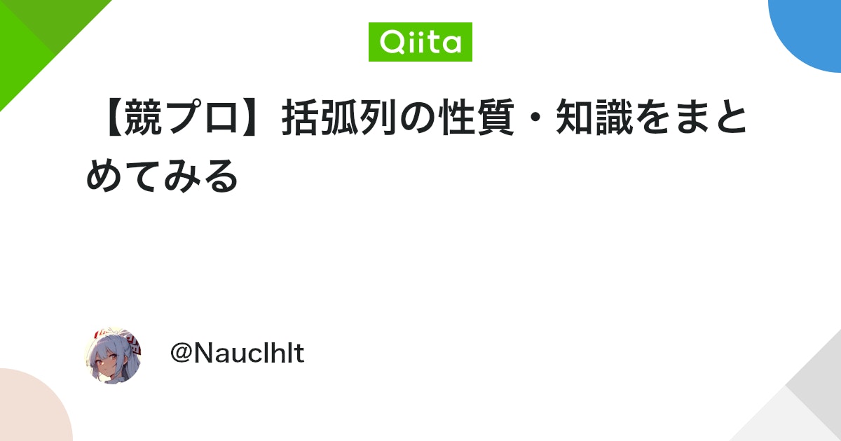 qiita_milestone's tweet card. はじめに はじめまして。nauclhlt (X: @hourai_night)と申します。Qiitaで記事を書くのにはまだ慣れていないため、変な部分があったらすみません。この記事では備忘録も兼ねて括弧列についてまとめています。 記事内で使用する記号を示します: 文字...