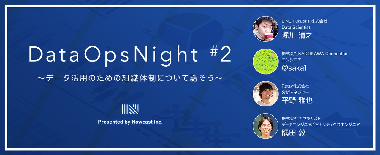 MasaDoN22's tweet card. ## この勉強会について DataOps Night は、データ品質の向上に取り組むエンジニアを集めて知見を共有する勉強会です。 "garbage in garbage out"という言葉があるように、データ品質が低くては、データ利活用は不可能です。KPIを管理するにしても、KPIの定義が部署ごとにズレていては意思決定には使えません。機械学習においても、「アルゴリズムの改善以上にデータ品質の...