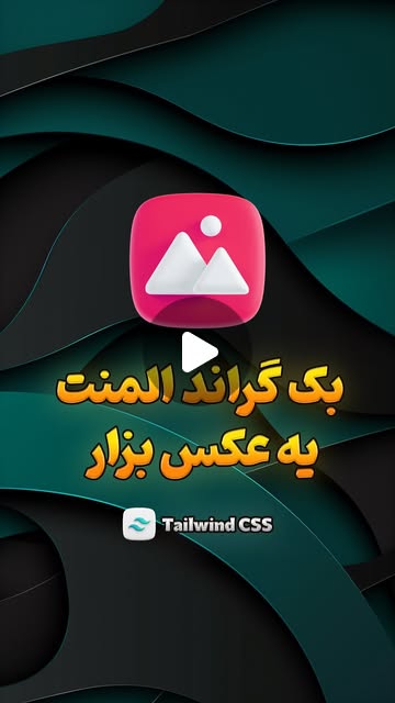 codingforweb_ir's tweet card. ‎آموزش برنامه نویسی وب | ری اکت | تیلویند (@codingforweb_ir)‎ • Instagram reel