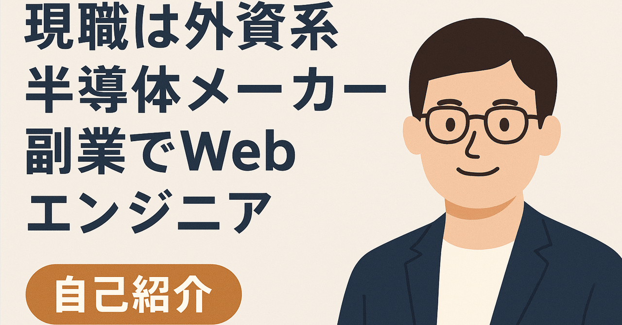 shirabe_coding's tweet card. はじめに 私は大学院で理工学研究科に所属し、物質科学を専攻する傍ら、副プログラムとしてデータサイエンスを学びました。研究では材料の特性評価や分析手法に関心を持ち、理論と実験の両面からアプローチすることの面白さを感じていました。 現在は、大手外資系の半導体メーカーにてエンジニアとして勤務しています。学生時代からWebアプリケーション開発にも関心があり、個人で学びながら複数の開発案件に携わってき...