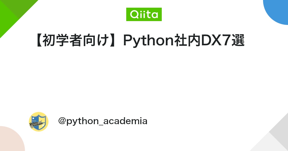 python_academia's tweet card. Pythonを使うことで身の回りの面倒な業務を効率化することができます。 本記事では、Pythonで社内DX（業務効率化）できることを7つの分野に分けてご紹介したいと思います。 Excel処理 Pythonのライブラリopenpyxlを使うとExcelファイルを操作するこ...