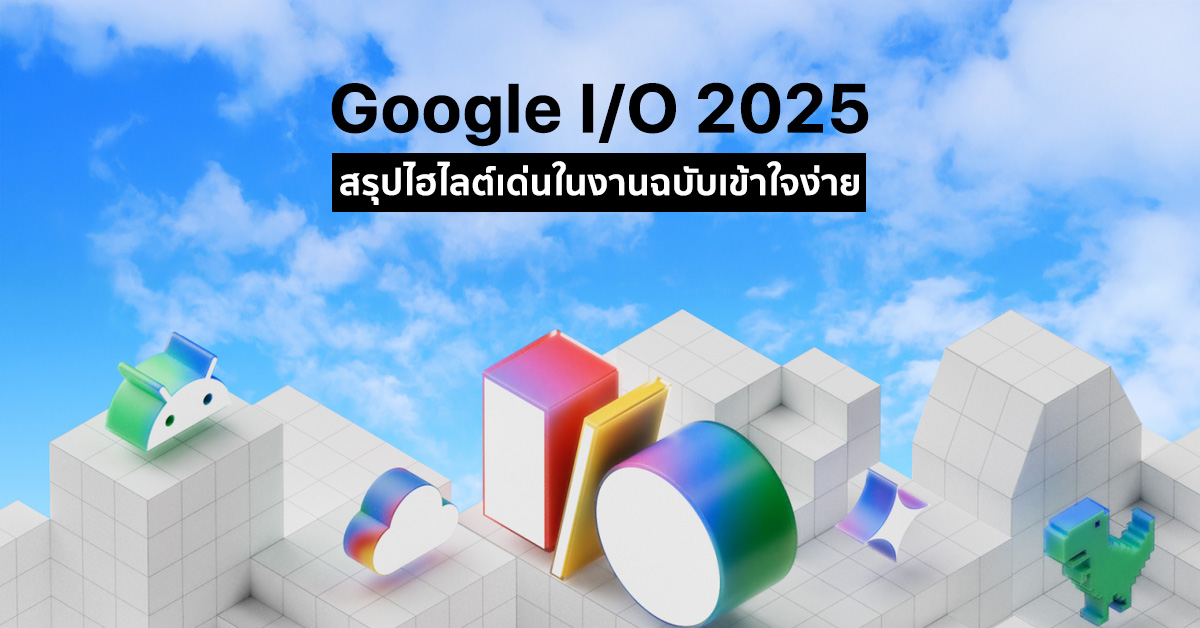 TechmoBlog's tweet card. สรุปงาน Google I/O 2025 ฉบับเข้าใจง่าย สำหรับคนที่ไม่ได้นั่งดูเมื่อคืน มีไฮไลต์เด่นอะไรบ้าง