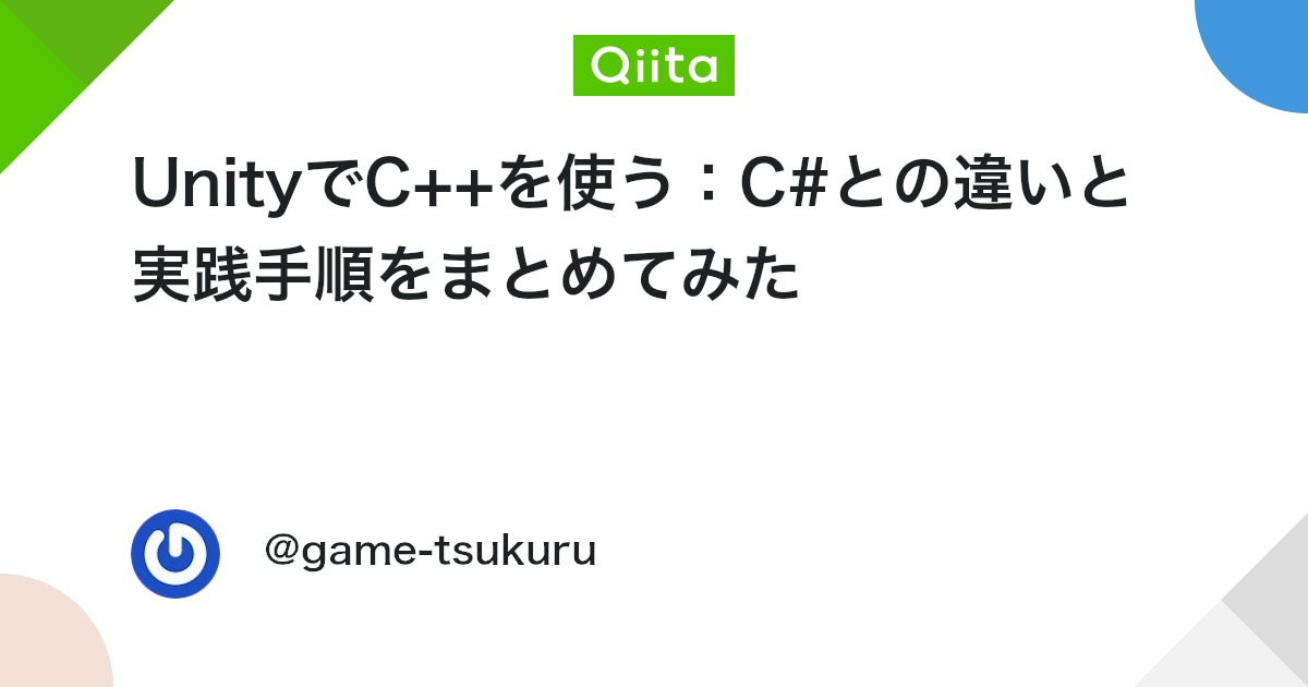 UnityTweetBot's tweet card. 最近、UnityでC++を触ってみたいという話をよく聞きます。 「UnityってC#専用じゃないの？」という声もありますが、実はC++コードをDLLとして組み込むことができます。 わたし自身、C++で書いた演算処理をUnityに組み込んだことがあり、その手順と注意点をまとめ...