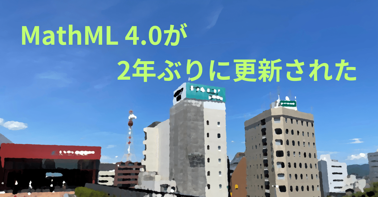 y_takamu's tweet card. 2024年10月28日、MathML 4.0が、初期草案(2022年9月8日)から2年ぶりに更新されました。なお、筆者によるMathML 4.0 日本語訳もご覧になれます。 今回、主な更新点について見ていきたいと思います。 mlabeledtr要素の削除 mtableで式を並べて書くときに式番号を付けることができる要素でした。実態としてほとんど実装されておらず、今回削除されました。...