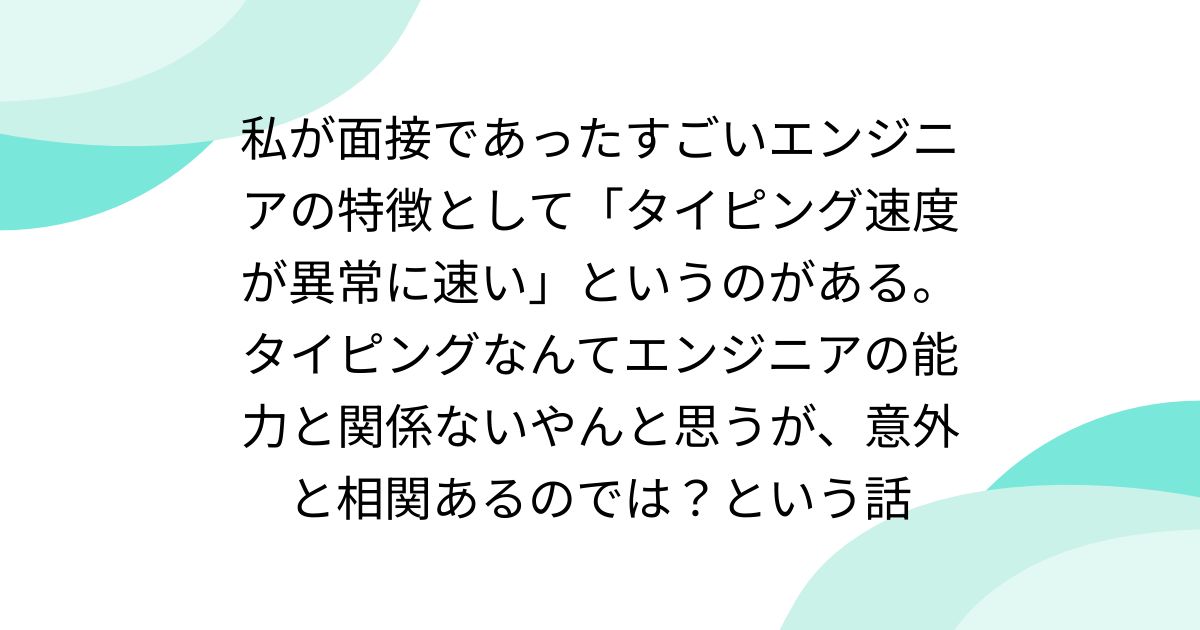 paradisemaker's tweet card. タイピング速度とエンジニアの能力は相関がある？