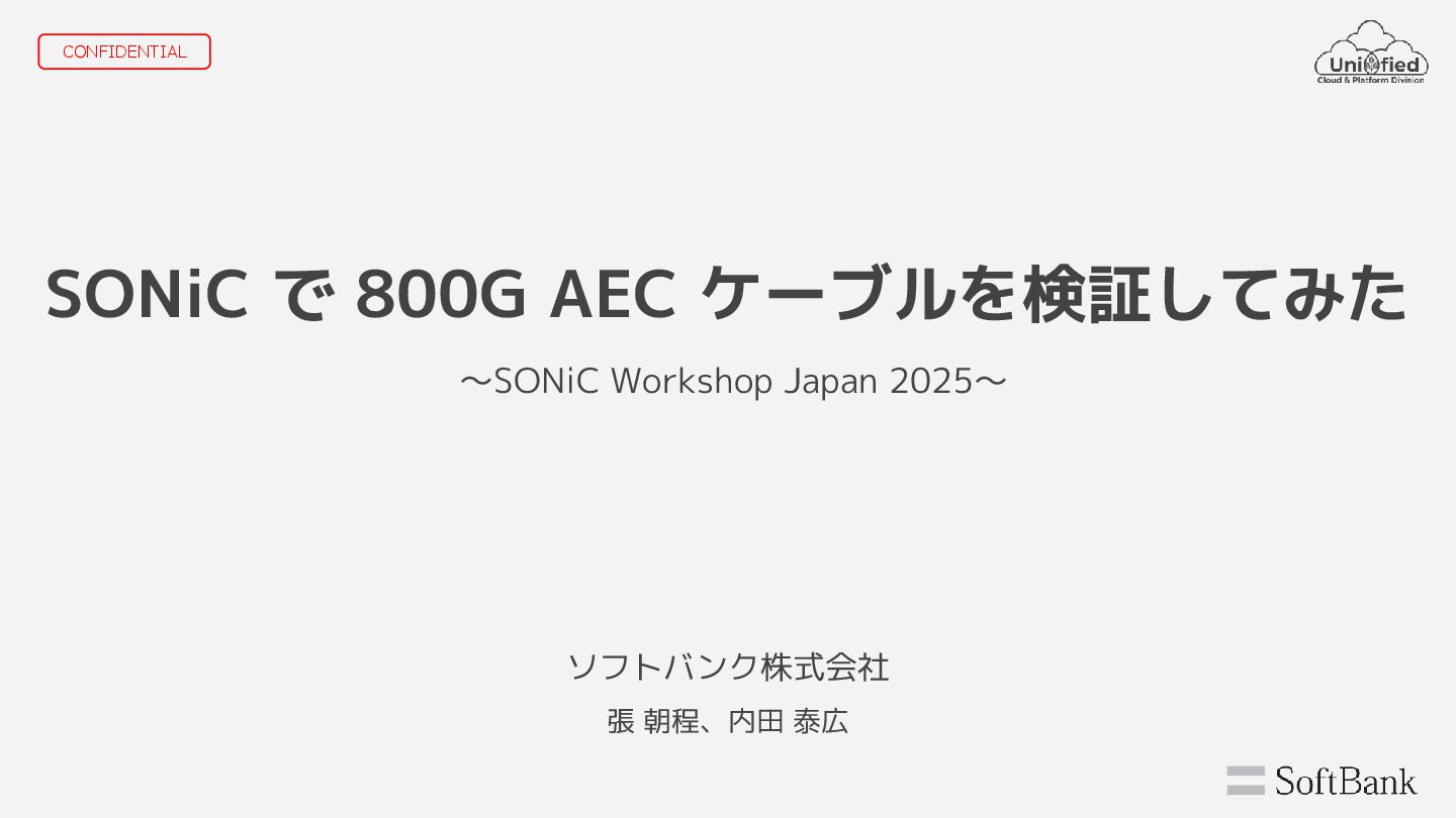 tech_slideshare's tweet card. 【SoftBank】 SONiC で 800G AEC ケーブルを検証してみた
