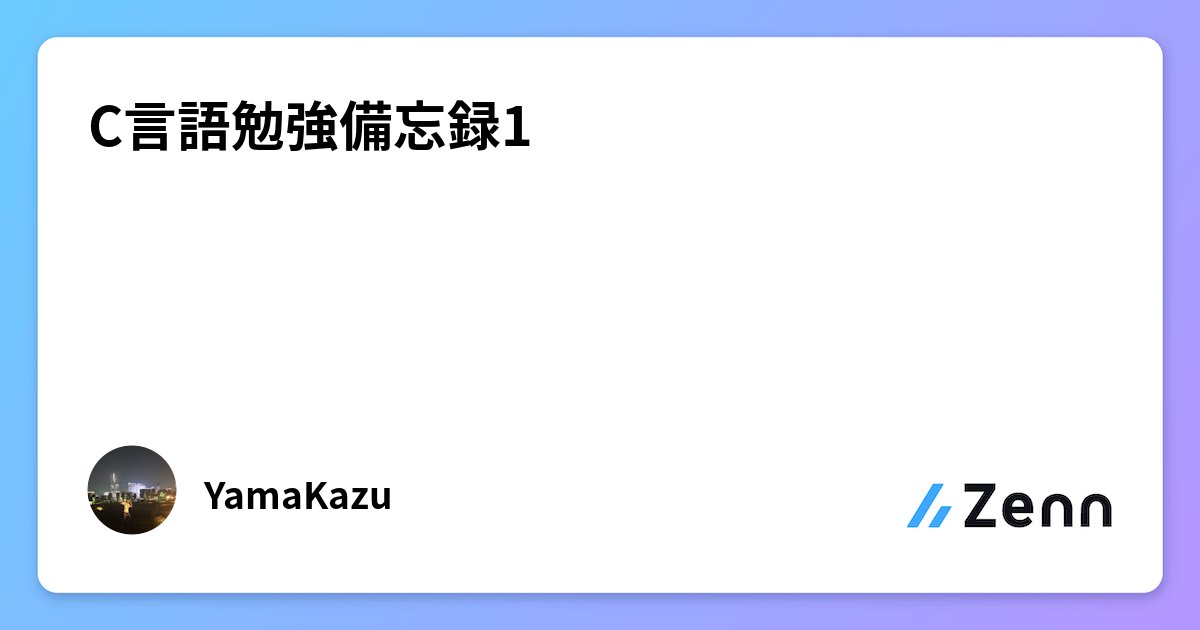 k_program510's tweet card. C言語勉強備忘録1