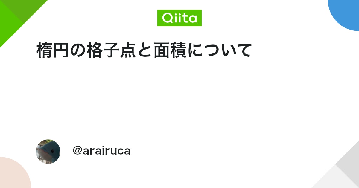 wind0ws1's tweet card. はじめに 平面直交座標系において領域内部の格子点と面積は、正の相関があるように感じられる。つまり、歪な形状でなければ大きい領域程よりより多くの格子点を含んでいる。また、その比率は面積が大きくなるほど1に近づくと推測ができる。そこで今回は題材として楕円を用いる。具体的には、...