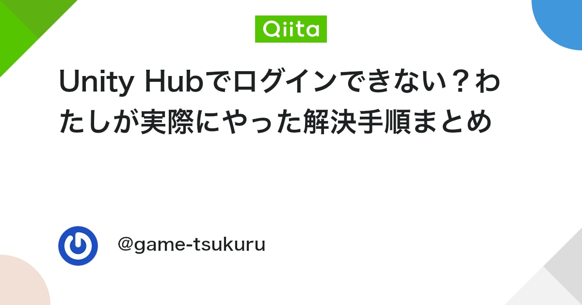 UnityTweetBot's tweet card. Unityをインストールしたあと、最初につまずきがちなのが「Unity Hubのログイン」です。 わたしも最初にここで止まりました。 ボタンを押してもブラウザが開かない、ログインしたのにHub側に反映されない、あるいはプロキシで弾かれるなど、地味に厄介です。 この記事では「...