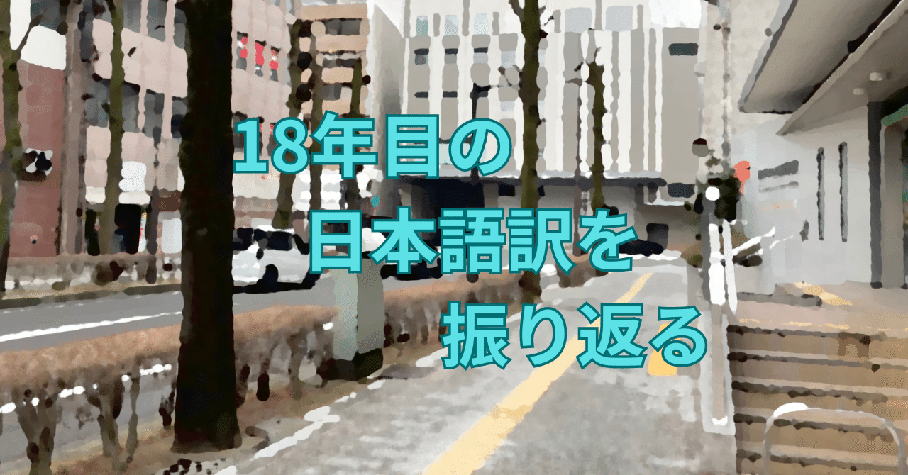 y_takamu's tweet card. 私がMathML関連の技術報告書を初めて和訳してからの15年間は15年間の日本語訳で振り返ったところです。16年目、17年目についても振り返ってきました。さて、さらにそこから1年経ったということで、18年目の日本語訳を振り返ってみたいと思います。 W3C手続き文書(2023年11月3日版) "W3C Process Document"(2023年11月3日版)の日本語訳で、公開したのが202...