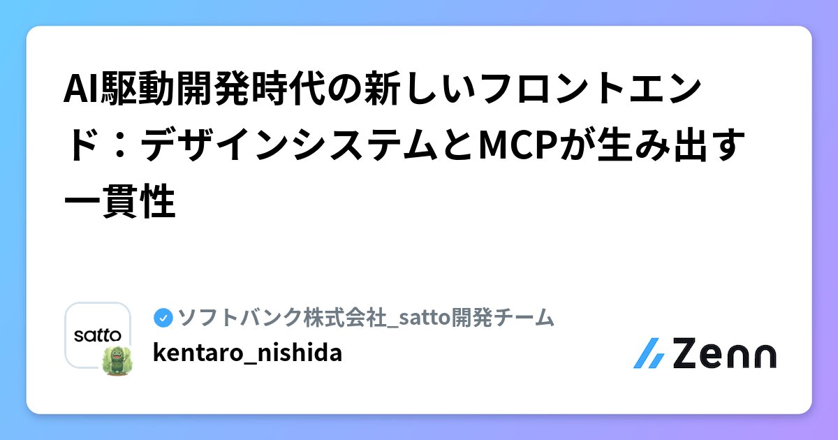 dotHTML5's tweet card. AI駆動開発時代の新しいフロントエンド：デザインシステムとMCPが生み出す一貫性