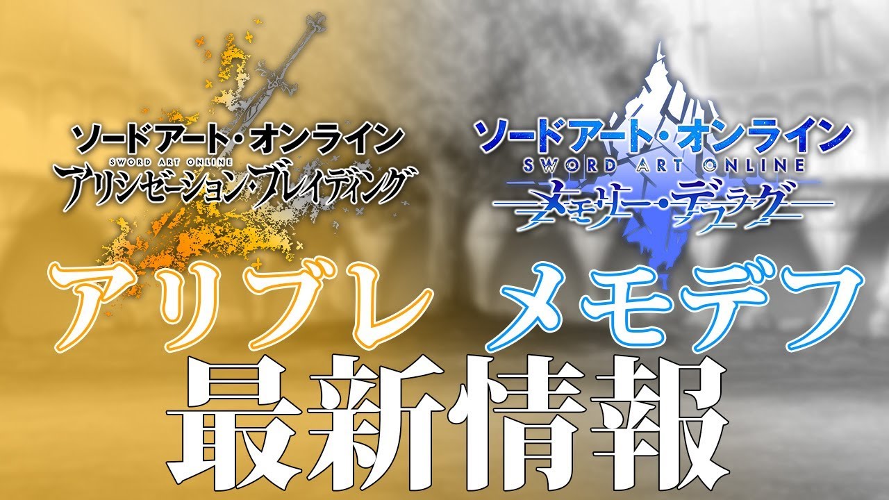 saomd_gameinfo's tweet card. SAO アリシゼーション・ブレイディング＆メモデフ最新情報SP
