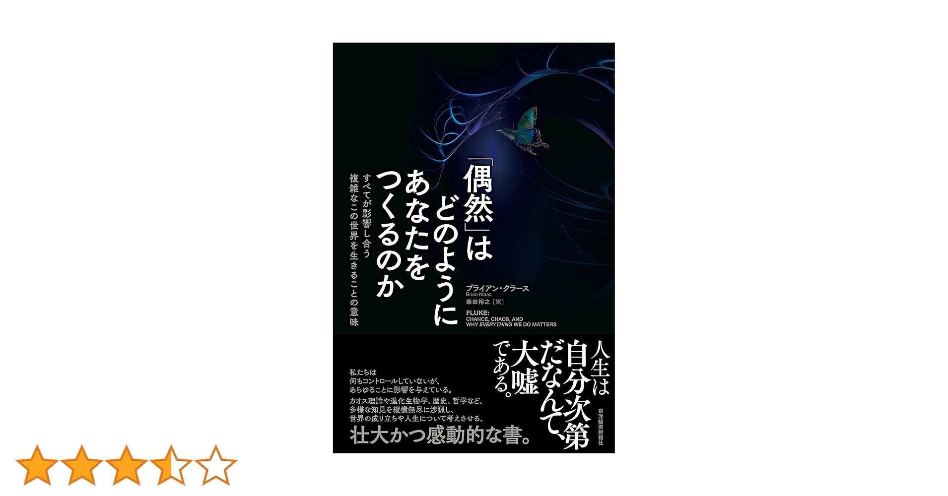LikePython89's tweet card. 人生は自分次第だなんて、大嘘である。 私たちは何もコントロールしていないが、あらゆることに影響を与えている。 カオス理論や進化生物学、歴史、哲学など、多様な知見を縦横無尽に渉猟し、 世界の成り立ちや人生について考えさせる、壮大かつ感動的な書。 あなたの人生は偶然が支配し、この世界は成り行きの産物である。 成功や失敗も、進化も歴史も、小さな偶然の積み重ねに左右されている。 なのに、なぜ私たちは...
