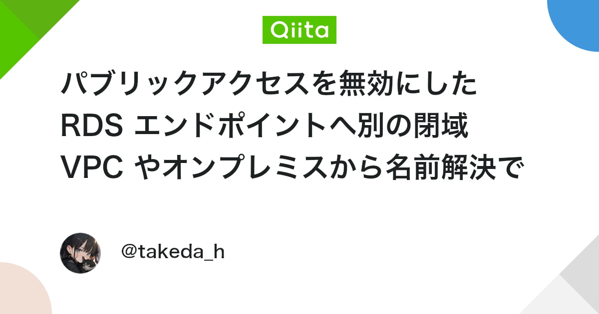 engineer_output's tweet card. 閉域にあるパブリックアクセスが無効に設定された RDS へ、同じ閉域下にあるオンプレミスや別 VPC から接続したいというケースがあると思います。 この時注意しなければいけないのは、RDS は基本的にエンドポイント名で接続するサービスとなっていることです。 もちろん RDS...