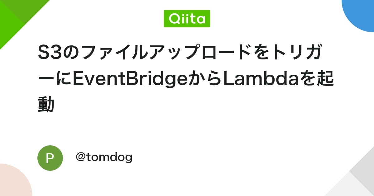 QiitaAWSAuto's tweet card. 目的 ・EventBridgeのトリガー起動・Lambda起動・ペイロード取得を学ぶ ゴール ・S3にtest.txtファイルをアップロード ↓ ・EventBridge起動→Lambda起動 ↓ ・Lambda側でファイルの中身とファイル名を取得する 設定手順 S...