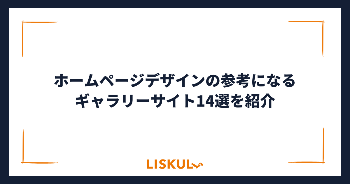 PyTech_Nancy's tweet card. 「ホームページのデザインを考えるのに他のWebサイトのデザインを参考にしたい」という方のためにおすすめの代表的なギャラリーサイトを14個ご紹介します。この記事を読めば効率よく良質なギャラリーサイトを探すことができます。