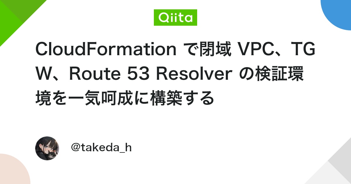 engineer_output's tweet card. 最近ガバメントクラウド関係の業務で CloudFormation のテンプレートを読む機会がありました。 そこで、勉強がてら、これまでガバメントクラウド環境の勉強としてよく作ってきた閉域 VPC や Transit Gateway (TGW)、Route 53 インバウンド...