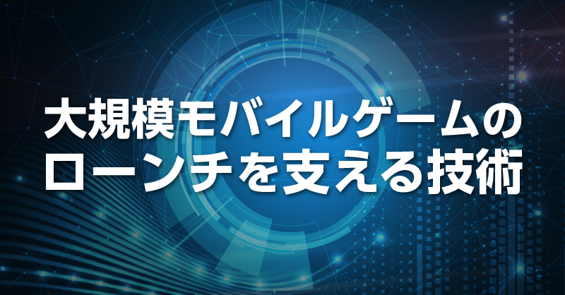 tnk_programming's tweet card. # 開催概要 コロプラでは、新しい体験を提供し続けるために、複数の新作ゲームの開発を進めています。 しかし、ゲームアプリのトラフィックはローンチ直後に急激に増加することが多く、そのタイミングで離れたユーザーを呼び戻すのは難易度が高いという課題があります。 こうした課題を解決し、多くのユーザーさまに安心して遊んでいただける新作ゲームを提供するための取り組みをご紹介します。 ## こんな方におすすめ...