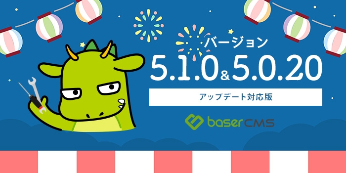 basercms's tweet card. baserCMS 開発チームより baserCMS 5.0.20 と baserCMS 5.1.0 が入手可能になった事をお知らせします。v5.0.20 は v5.1.0 へのアップデート準備のためのリリースとなります。v5.1.0へアップデートする際は、必ずv5.0.20にアップデートする必要があります。v5.1.0 は CakePHP の最新バージョン CakePHP5 へと対応するマイナーア