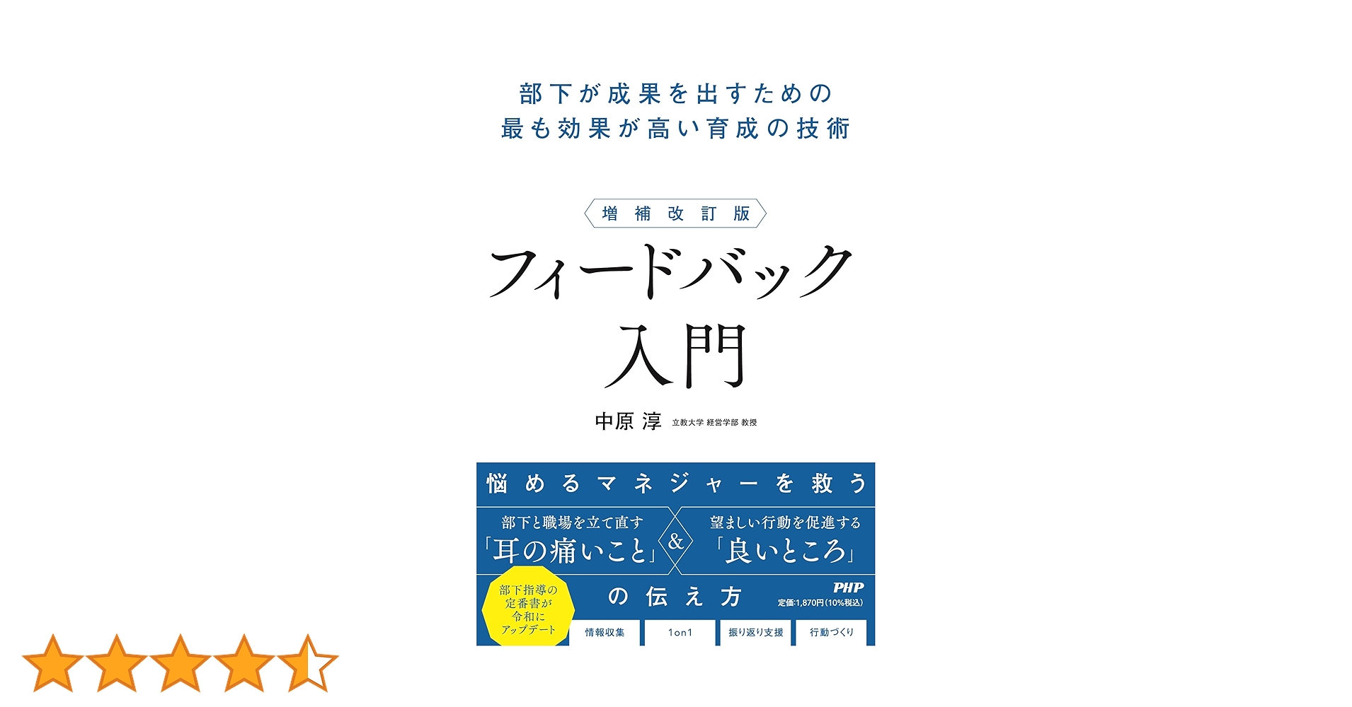 nakaharajun's tweet card. 年上の部下、育たない若手……多様化する職場の人材に対応できず、部下育成がおろそかになっている現代のマネジャーたち。何とかしなければという焦りはありつつも、自らもプレイングマネジャーとして実績を求められ、部下を指導している時間がない……。 そんなマネジャーの悩みを解決する、日本の企業ではあまり知られていない人材育成法、それが「フィードバック」である。 フィードバックとは、部下の成長を信じて、相...