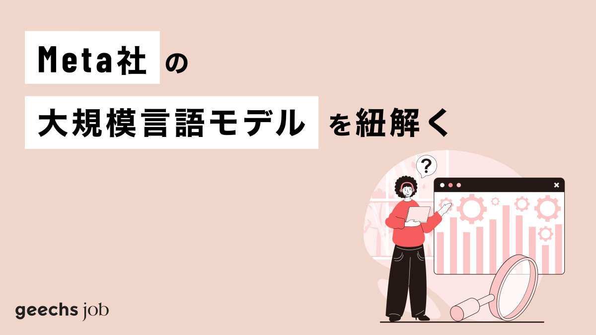 geechs_job's tweet card. Meta社がこれまでに展開してきたLlamaシリーズの進化の軌跡と、今後この技術がどのように業界を変えるのかについて掘り下げていきま