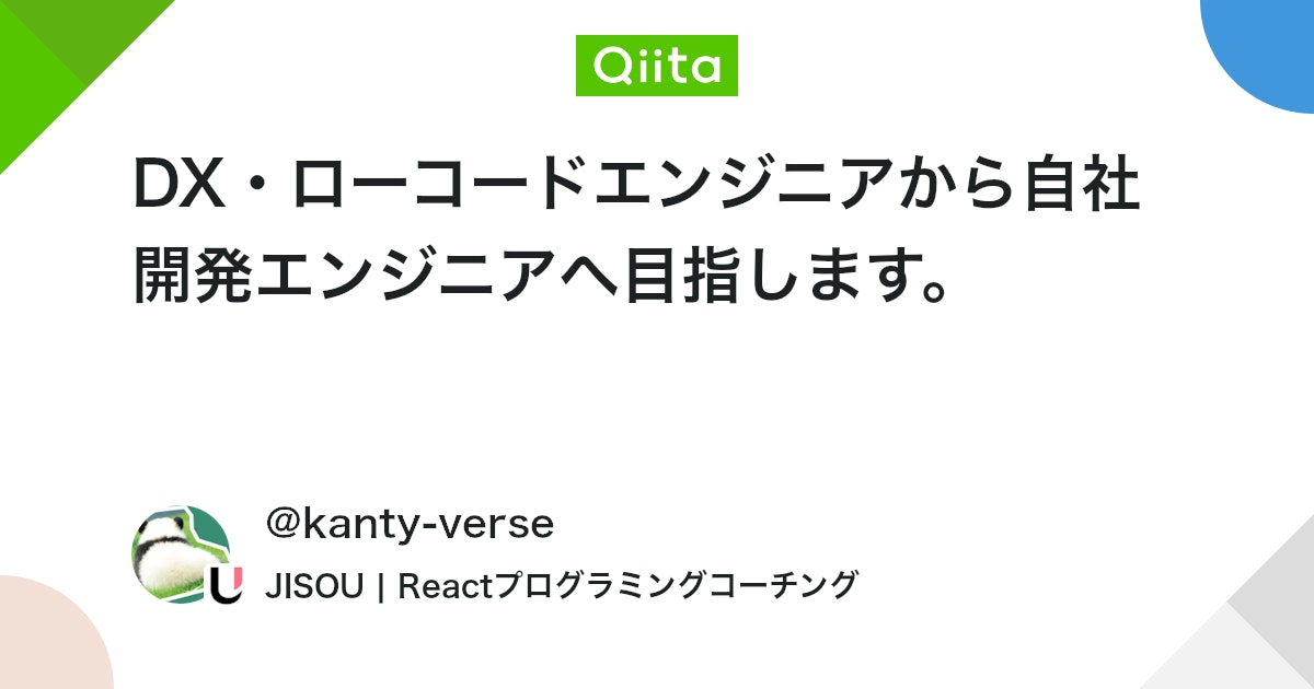 engineer_output's tweet card. 現状 社会人5年目。 以前は「DX推進エンジニア」として、現在はローコードエンジニアとして働いている。現職ではコードに触れる機会が少なく、物足りなさを感じている。 個人での学習や、他のエンジニアと共同での開発経験を通じて、転職活動に活かそうとしていますが、実務経験が少な...