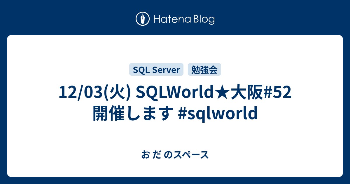 shinsukeoda's tweet card. SqlWorld :: SQLWorld★大阪#52 開催します！ 34回目の平日夜開催で、前回同様 ハンズオン 形式で行う予定です。 【日時】 2019年12月03日（火曜日） 19:00~21:00 【イベント概要】 SQLWorld、今回で34回目の平日夜開催～。今回も、みんなで SQL を書いてみようというハン…