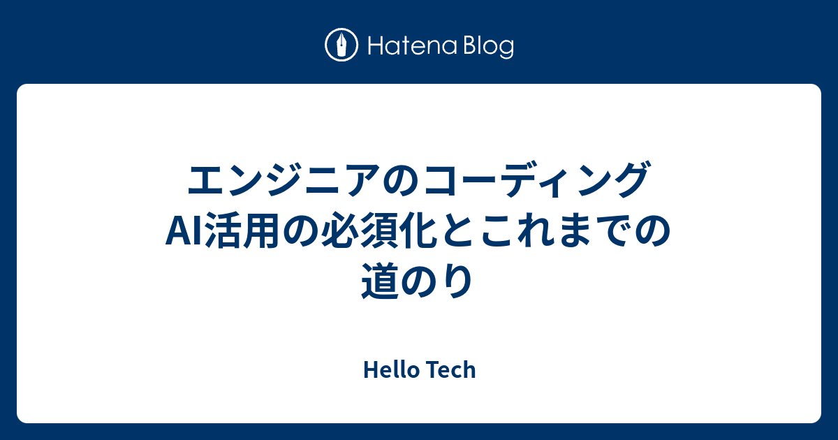uiu______'s tweet card. CTOの杉本です。 旅先の南米ペルーでこの文章を書いています。アンデスの山奥まで旅して、マチュピチュを見てきました。世界は広いがその気になればどこでもいつか辿り着ける程度には狭いのだな、と感じています。 ハローでは、エンジニアが開発する際にコーディングAIを活用すること(Cline, Cursor Agent, Cla…