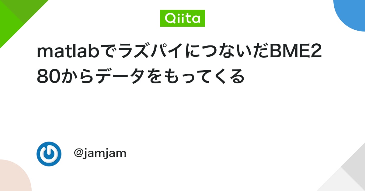 BlogMATLAB's tweet card. 最近、MEMSセンサのBME280は価格も安くなり、I2Cインターフェースでつなぐと配線量も少なく、とても使いやすいです。温度のレスポンスはそれほど良くありません。湿度はすぐに反応します。気圧は、机の上に置いていてもほとんど変化しません。 BME280データシート htt...