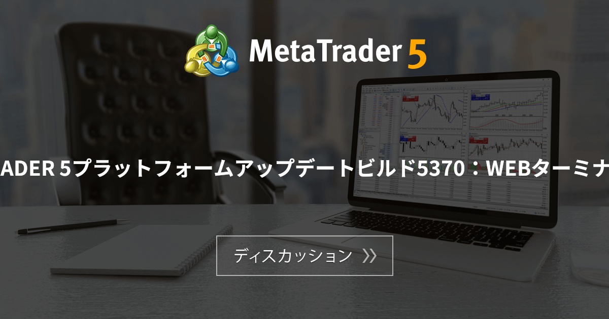 ka_gen's tweet card. 2025年10月17日（金）、MetaTrader 5プラットフォームの最新バージョンがリリースされます。 このアップデートでは、プラットフォームのWeb版に対して、契約仕様の拡張、価格データ表示の修正、時間軸切り替えメニューの改善、アカウント開設および接続ダイアログの改良がおこなわれます...