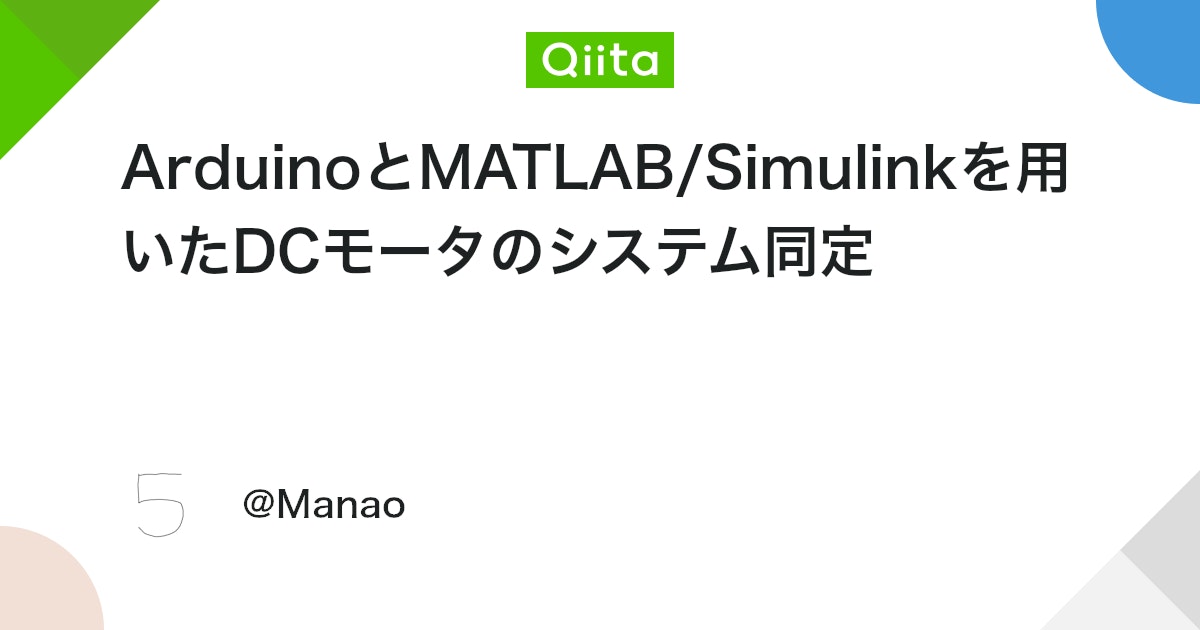 BlogMATLAB's tweet card. モデルベース設計のはじめに 今回は, DCモータの数式によるモデリングと、実験データに基づいたシステム同定を行います。 ArduinoとMATLAB/Simulinkを連携させてDCモータを速度制御してみる http://manao55.hatenablog.com/en...