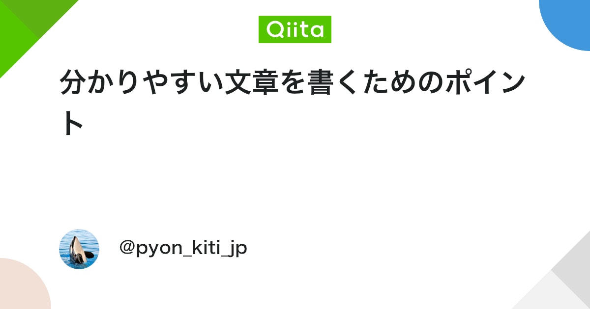 idh_net4all's tweet card. はじめに 技術文書を書く際の、分かりやすい文章を書くためのポイントをまとめてみました。この内容は、３級テクニカルライター試験の対策にもなります。 ポイント １つの文章内に、同じ言葉を繰り返さない 「このソフトウェアは、絵を描くためのアプリケーションソフトです。...