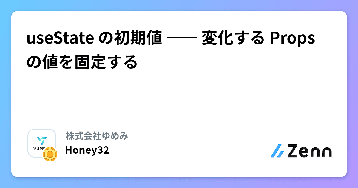 honey321998's tweet card. useState の初期値 ―― 変化する Props の値を固定する