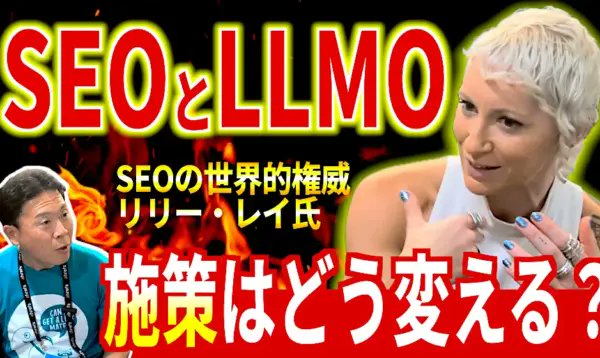hachi_code8's tweet card. グローバルに有名な SEO コンサルタントである Lily Rayとのインタビュー動画