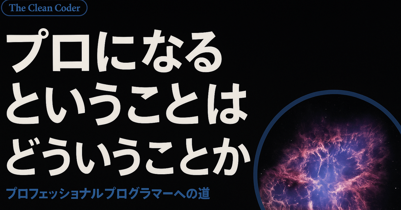 iuhZ0n1xQm91118's tweet card. プロになるということはどういうことか 趣味でプログラムを書く人と何がどう違うのか？ Clean Codeシリーズの2作目、Clean Coderはとにかくプロのプログラマになるということはどういうことかを徹底的に叩き込んでくれる。 ソフトウェア開発者、特にプログラマ向けではあるものの、その他技術職や、営業マンなどの文系職でも「プロになる」という観点で刺さる言葉が多い本であり、強くオススメした...