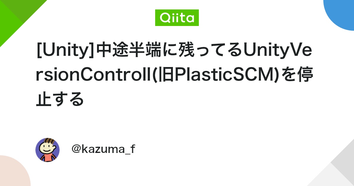 kazuma_f's tweet card. 概要 UnityVersionControllを止めたと思っていたプロジェクトでなぜか差分表示の緑のアイコンが残っている現象がありました。それを解決するために対処した時のお話です。 UnityVersionControllは停止していましたが、プロジェクトファイルの中に...