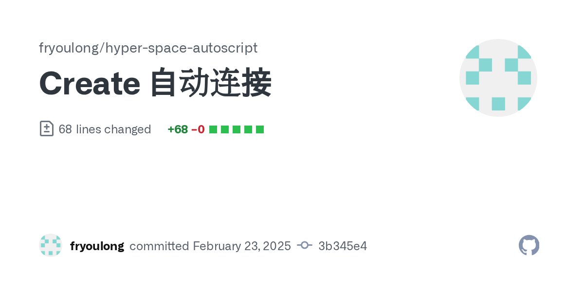 LFryou51130's tweet card. Create 自动连接 · fryoulong/hyper-space-autoscript@3b345e4
