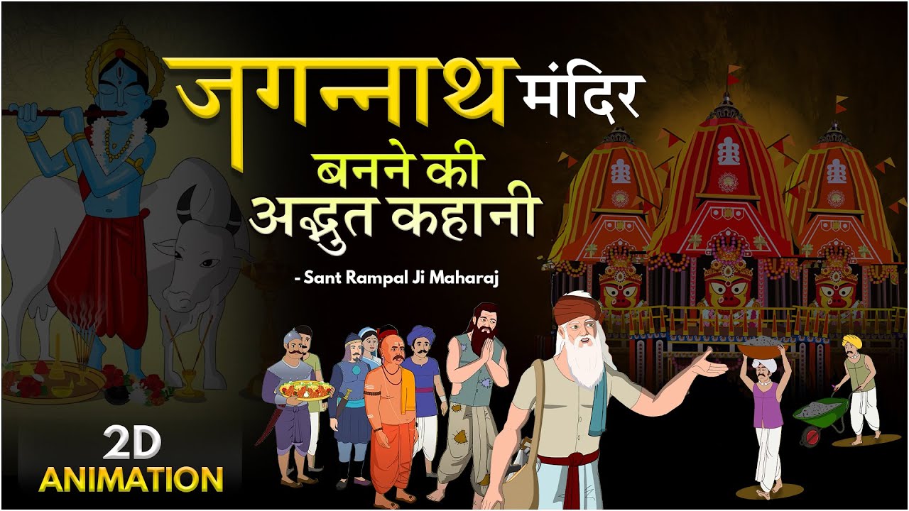 SCoder20's tweet card. 2D Animation | जगन्नाथ मंदिर बनने की अद्भुत कहानी? || Story Of...