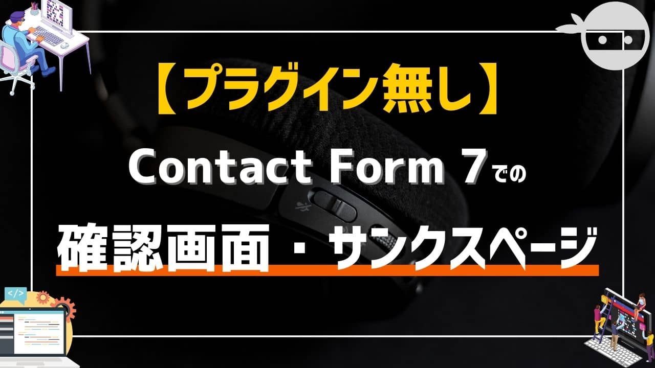 kawa_coding's tweet card. 本記事ではcontact form 7の確認画面をプラグインなしで自作する方法を紹介。JavaScriptを書くことで実装することが可能です。