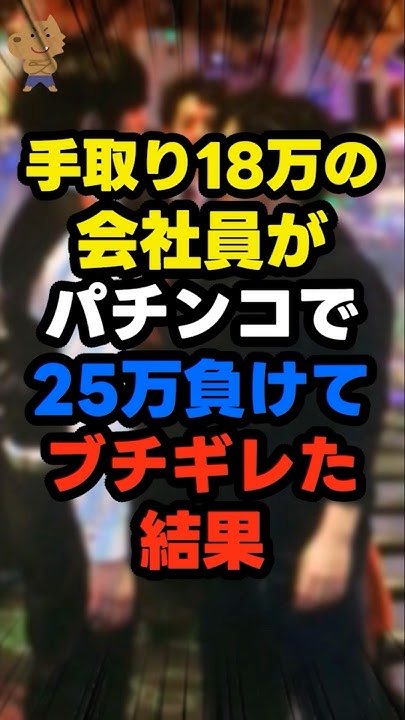 Atamafuyu_takep's tweet card. 【悲報】手取り18万の会社員がパチンコで25万タコ負けた結果… #パチンコ #ぱちんこ #パチスロ #スロット #shorts