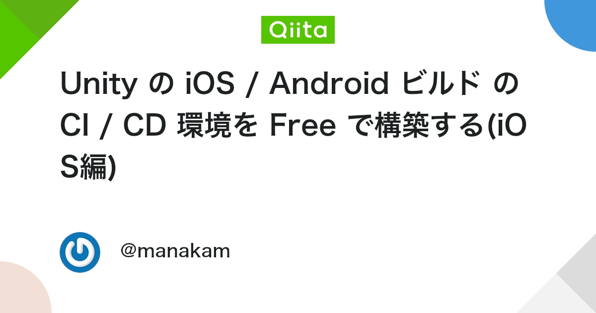 UnityTweetBot's tweet card. 日時 2025年10月 の話 先行(1ヶ月早い)して公開した Android編 へのリンクを載せておきます Unity の iOS / Android ビルド の CI / CD 環境を Free で構築する(Android編) 最初の構想では 1 記事にするつもりだ...