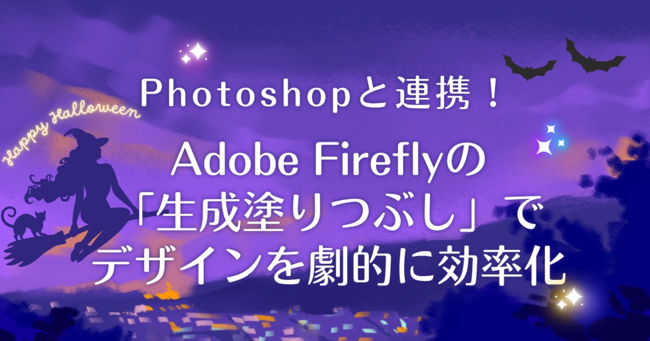 makilab1010's tweet card. Photoshopと連携！Adobe Fireflyの「生成塗りつぶし」でデザインを劇的に効率化 デザインソフトで世界的に有名なAdobe（アドビ）が、 開発したAI「Adobe Firefly（アドビ ファイアフライ）」をご紹介します。 Fireflyの最大の魅力は、 「商用利用の安全性が非常に高い」ことと、 Pho…