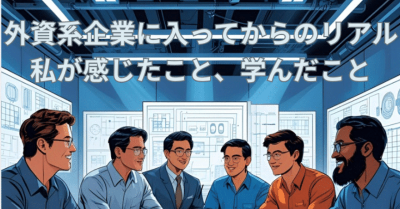 shirabe_coding's tweet card. はじめに 私は、物質科学とデータサイエンスを専攻した理系大学院卒で、外資系企業に就職しました。入社前、外資系企業に対しては「ひたすらハードワーク」「ストレス負荷の高い業務」「多言語でのコミュニケーション」が求められるというイメージを持っていました。それでも、英語や中国語を駆使したコミュニケーションを通して、最先端技術を学び、グローバルに活躍できる環境で挑戦したいと思ったのです。 入社前の準備...