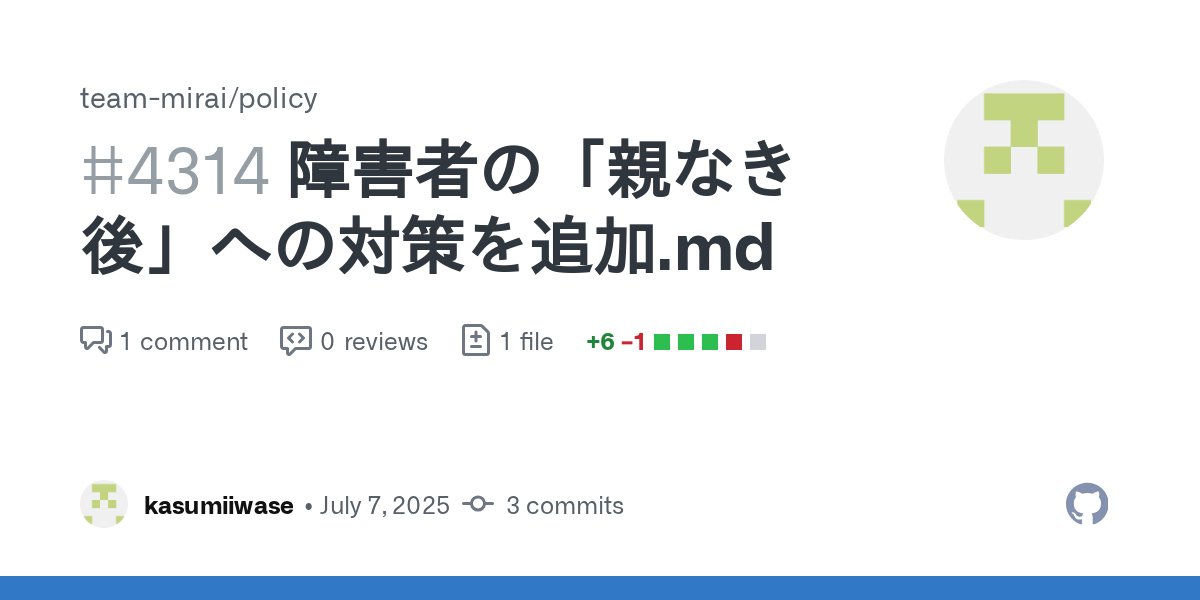mirai_manifesto's tweet card. 障害者の 「親なき後 問題」の対策を追加しました。 ーーー 親の高齢化や「親なき後」を見据えた支援 障害のある方の保護者や支援者が亡くなった後の生活面や経済面の支援体制に関する課題、いわゆる「親なき後」問題への対策を検討します。 地域のグループホームや障害者支援施設の拡充に向け、必要な財源と人材確保策も含めて検討を進めます。 成年後見人制度の課題解決・活用促進、ワンストップ相談窓口の設置、...