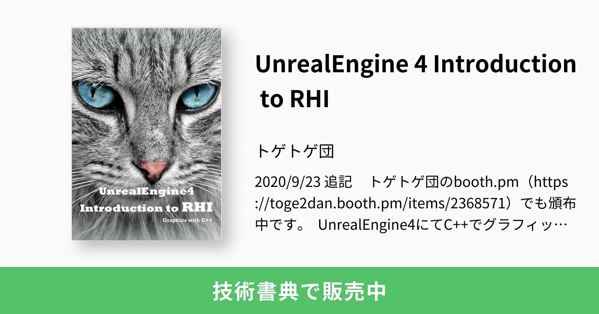 tetrisplusplus's tweet card. 2020/9/23 追記 トゲトゲ団のbooth.pm（https://toge2dan.booth.pm/items/2368571）でも頒布中です。 UnrealEngine4にてC++でグラフィックスを扱う場合に必ず登場するRHI(Render Hardware Interface)の初歩を解説した本です。 RHIはグラフィックス関連を調べる登場するキーワードですが、その資料はほぼ皆無...