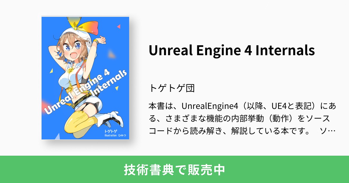 tetrisplusplus's tweet card. 本書は、UnrealEngine4（以降、UE4と表記）にある、さまざまな機能の内部挙動（動作）をソースコードから読み解き、解説している本です。 ソースコードの解説を行っていますが、その前段階として、最初にソースコードの取得、ビルド方法、ブランチの扱いから解説していますので、これからUE4のソースコードを読んでみようと考えている人であっても取り組めるようになっています。 本書で紹介している内...